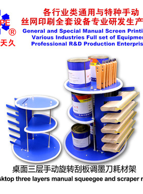 烟台天久006358  桌面式三层手动旋转刮板架