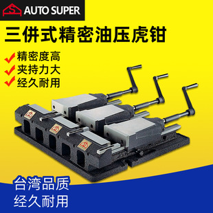 台湾合钢双并油压虎钳AHG-2P-6三并油压虎钳AHG-3P-6并列式平口钳