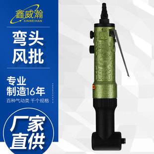 安品307L气动螺丝刀90度弯头风批气批螺丝批风动改锥风批起子工具