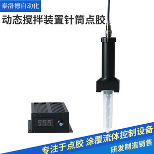 针筒动态搅拌装置点胶阀高粘度搅拌出胶高速搅拌点胶阀定量出胶