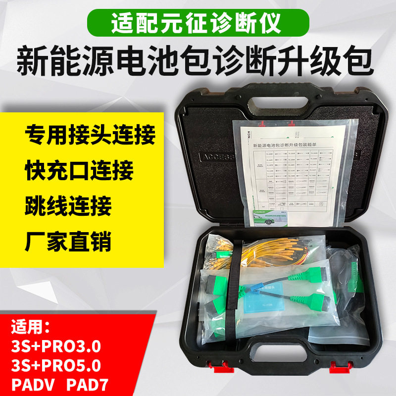 元征X431新能源电池包拓展包升级包PAD V3.0 5.0检测仪新能源接口图片