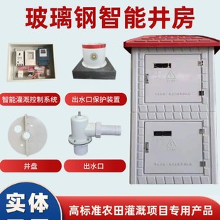 玻璃钢机井井房智能高标准农田灌溉井屋浇地保护控制柜模压井堡
