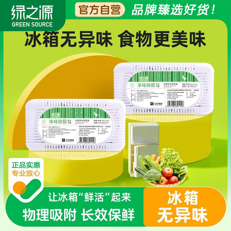 绿之源冰箱除味剂活性炭冰箱保鲜盒清新食品去除异味神器消除臭剂