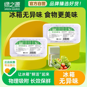 绿之源冰箱除味剂活性炭冰箱保鲜盒清新食品去除异味神器消除臭剂