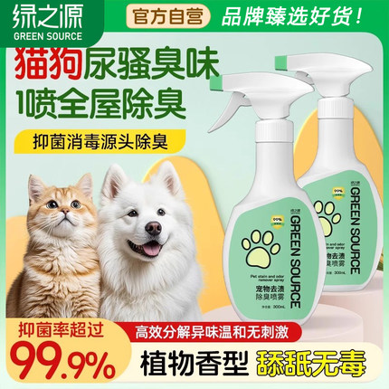 绿之源宠物除臭剂杀菌去尿味狗猫尿生物酶消毒液猫砂去味除臭喷雾