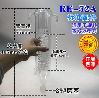 旋蒸冷凝管肼式蛇形冷凝器原装配件上海亚荣旋转蒸发仪RE-52A52CS