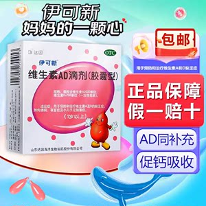 【伊可新】维生素AD滴剂(胶囊型)2000IU700IU*30粒/盒