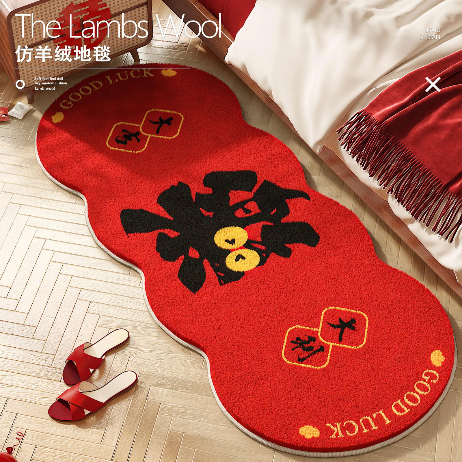 喜庆红色新年地毯卧室床边毯2026新款儿童房间毛绒地垫加厚脚垫子,居家布艺,地毯,淘宝优惠券,粉丝福利购,淘宝优惠卷