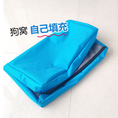狗窝外套自己填充狗窝外皮替换罩换洗罩套半成品可拆洗防水不粘毛