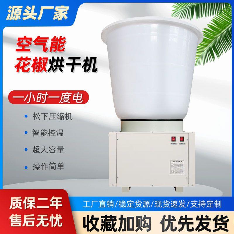 花椒烘干机空气能家用全自动智能电热节能控温辣椒茶籽箱式烘干机