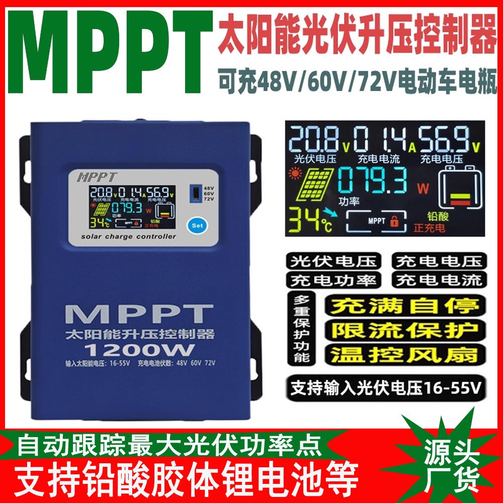 太阳能光伏升压降压控制器12V-48V通用型48V-72V电动车充电器