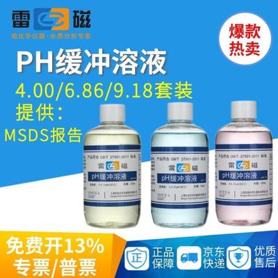 雷磁PH缓冲溶液实验室标准缓冲液酸度计校准校正液4.006.869.