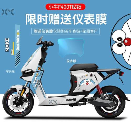 适用于小牛F400T电动车贴纸改装版画仪表贴膜轮毂反光贴划痕遮挡