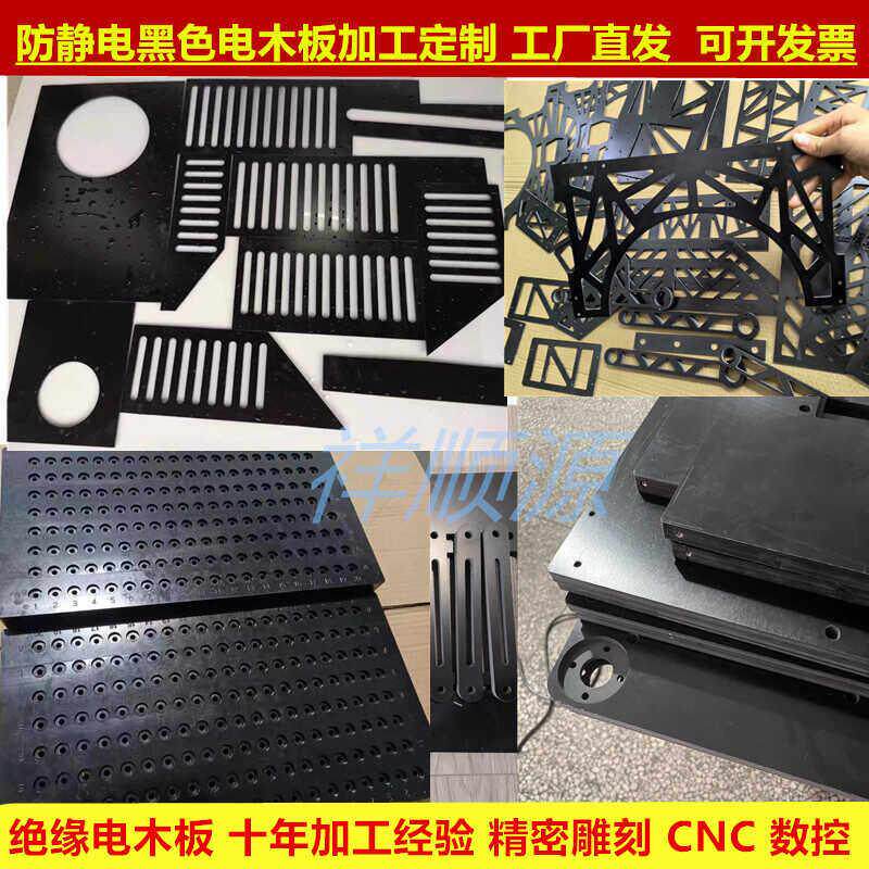 防静电黑色电木板加工酚醛电木绝缘板隔热耐磨电工板治具夹具加工