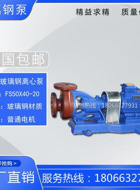 FS50×40-20型防爆卧式玻璃钢离心泵 耐腐蚀化工泵管增压道耐酸泵
