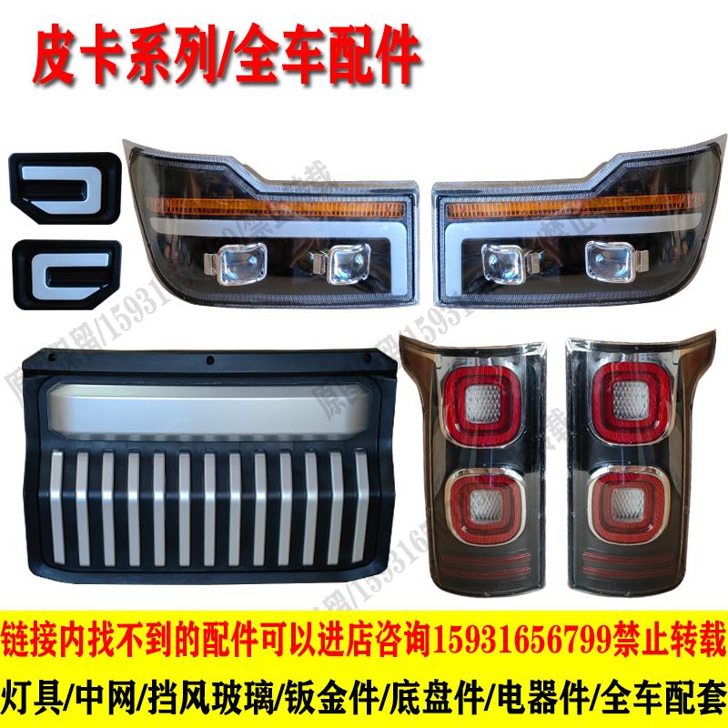 天美明爵福盛隆电动四轮车皮卡车前大灯总成中网尾灯钣金前杠全车