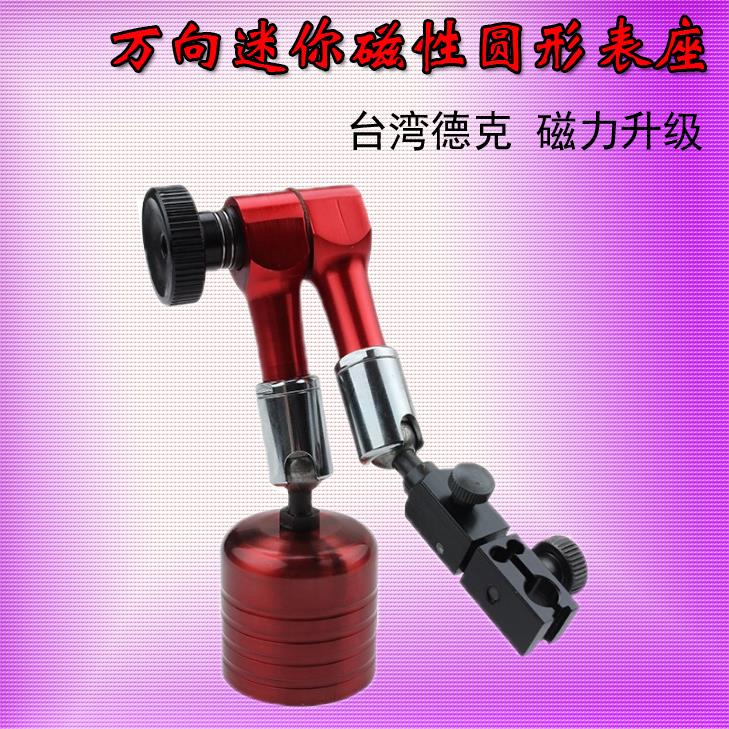 台湾德克 万向迷你磁性圆形表座 小圆底百分表万向座 三丰较表座