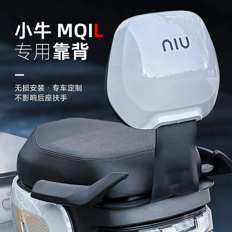 小牛电动车MQiL/MT/M3专用后靠背腰一体坐垫靠背直上无失真改装配