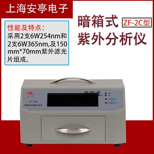 上海安亭电子ZF-2C电子暗箱式紫外分析仪实验室紫外分析仪