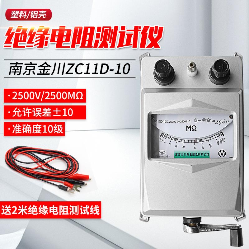 南京金川兆欧表 ZC11D-10铝壳2500V2500MΩ 电工摇表 绝缘电阻