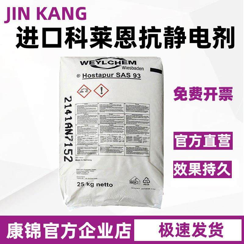 科莱恩抗静电剂SAS93长效抗静电剂母粒塑料薄膜防静电剂降低电阻,工业油品/胶粘/化学/实验室用品,抗静电剂,淘宝优惠券,粉丝福利购,淘宝优惠卷