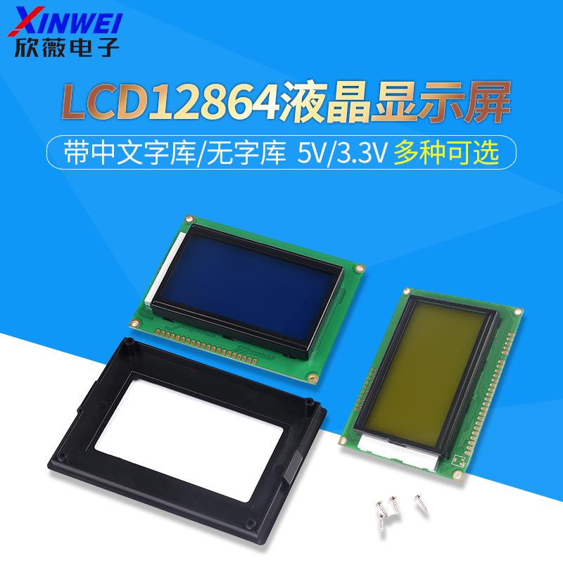 蓝/黄屏LCD12864液晶萤幕 带中文字库/无字库不带 5V/3.3V可选