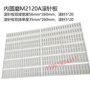 无锡机床厂M2110A 2110C进给导轨滚针板滚珠框内圆磨床配件 2120A