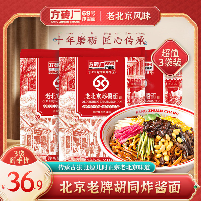 方砖厂69号炸酱面经典正宗老北京