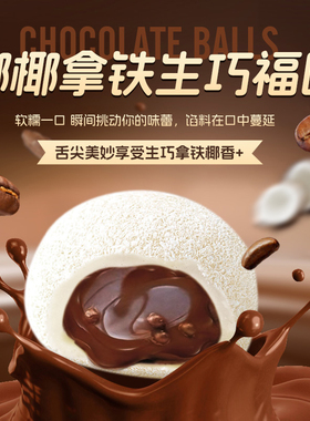 上行斋椰椰拿铁生巧福团香浓丝滑夹心巧克力糯米糍雪媚娘糕点福团