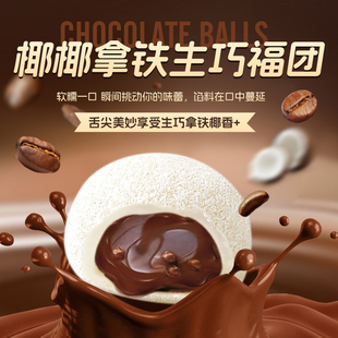 上行齋椰椰拿鐵生巧福團香濃絲滑夾心巧克力糯米糍雪媚娘糕點福團
