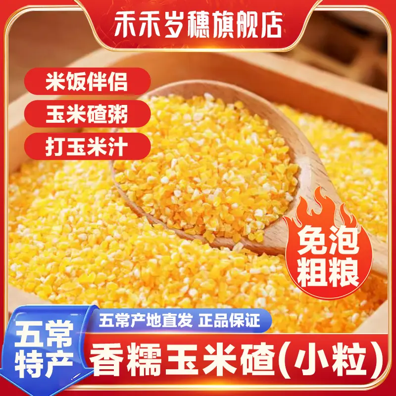 禾禾岁穗香糯玉米碴米饭伴侣当季新米小碴子玉米碴粘碴子500g/袋