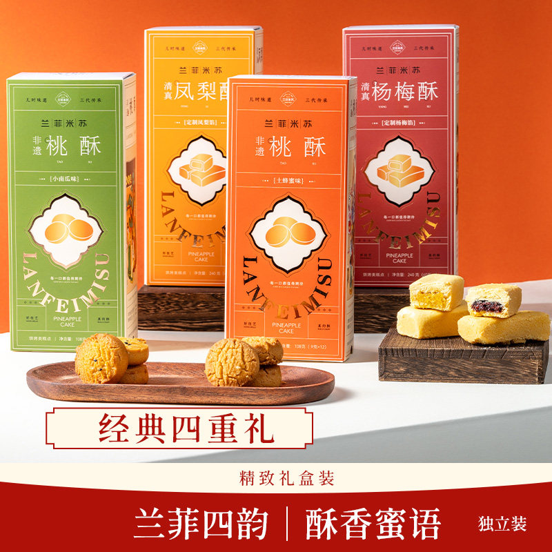 【非遗工艺】兰菲米苏桃酥经典四重礼盒装酥香蜜语独立包装伴手礼
