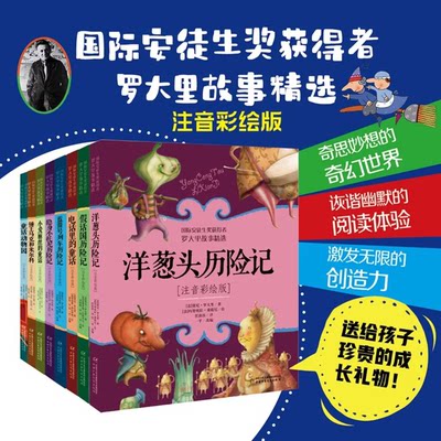 洋葱头历险记美绘拼音读物
