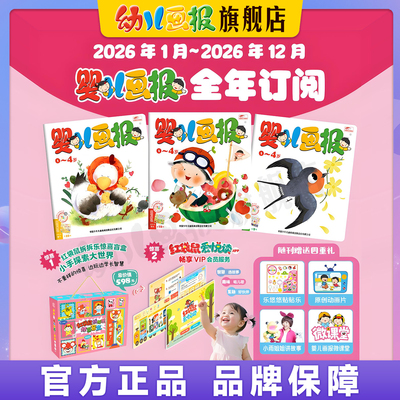 婴儿画报2026年全年订阅儿童杂志