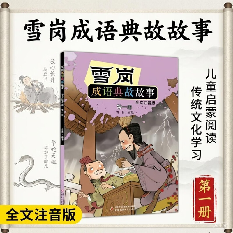 【全文注音版】雪岗成语典故故事全5册 带拼音趣味学成语 5-9岁小学生语文启蒙读物 历史文化知识积累 少儿国学亲子共读