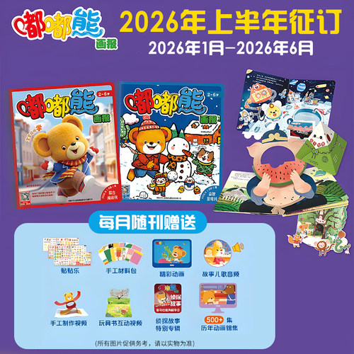 婴儿画报/幼儿画报/嘟嘟熊画报-2026年（半年订阅）【2026年1-8月现货】0-7岁婴幼儿启蒙绘本 幼儿画报旗舰店