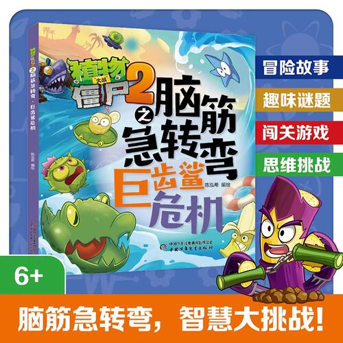 植物大战僵尸2脑筋急转弯4册