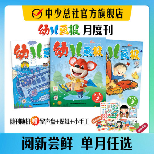 婴儿画报/幼儿画报/嘟嘟熊画报-2026年（月刊订阅）0-7岁婴幼儿启蒙绘本 幼儿画报旗舰店