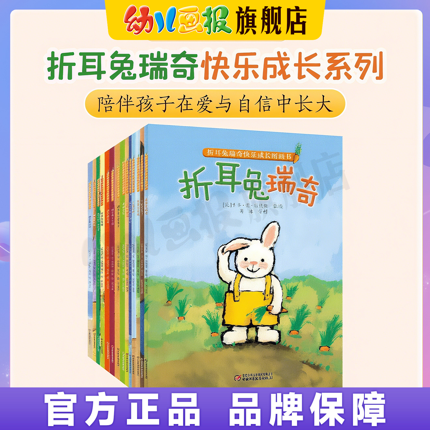 折耳兔瑞奇快乐成长绘本图画书 3-7岁