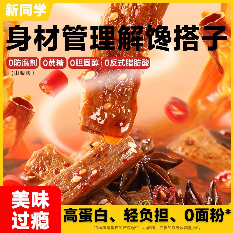 新同学蛋白新配方辣条零添加蔗糖