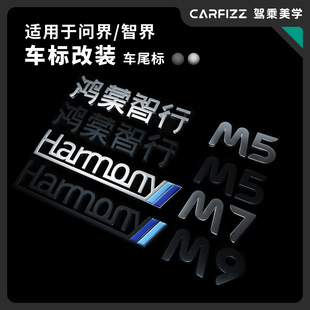 适用于鸿蒙智行问界M5M7M9智界S7改装 车标尾标磨砂哑光黑化个性