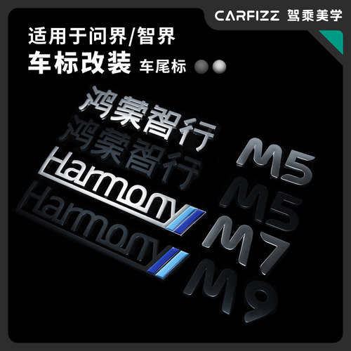 适用于问界/智界改装车标