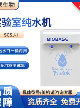 BIOBASE反渗透水去离子水实验室 SCSJ-I 纯水机15L/H