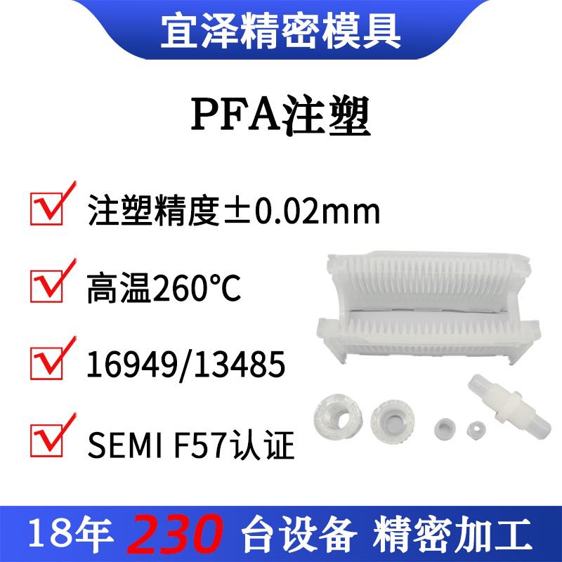 聚四氟乙烯PFA塑料注塑磨具厂开模PVDF特氟龙FEP模具注塑制品加工