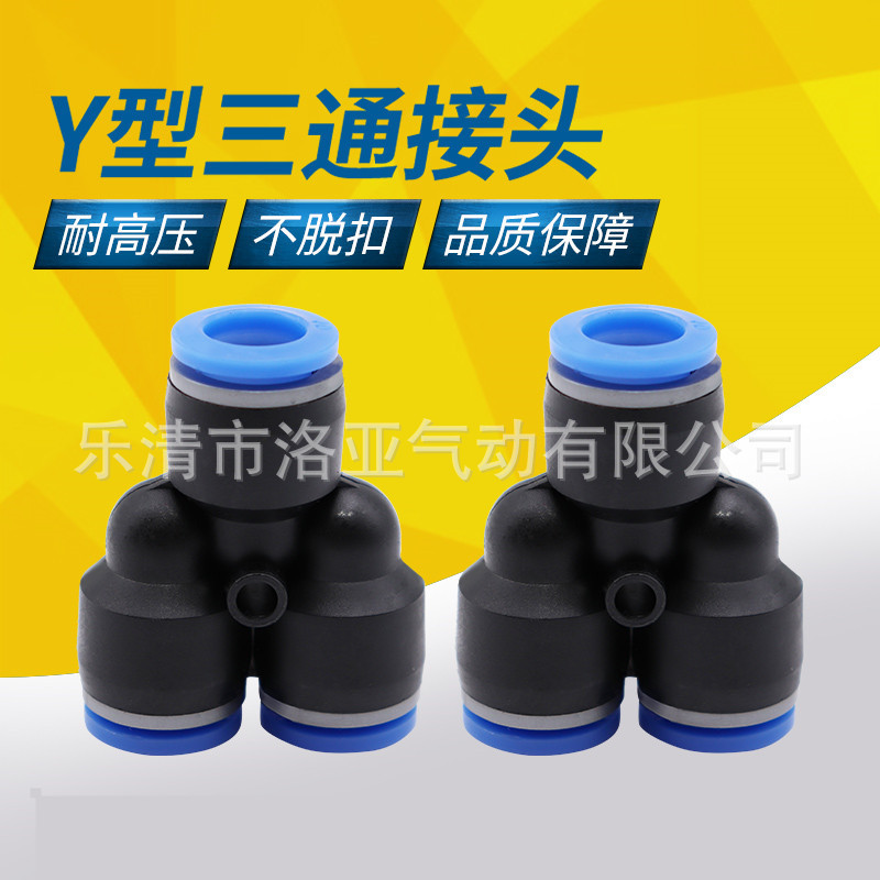 气管气动快速接头 PY Y型 人型塑料三通 PY4/6/8/10/12/14/16 MM
