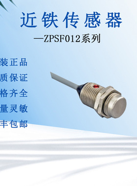 ZPSF012近铁传感器磁性接近传感器高灵敏度检测铁开关日本原装