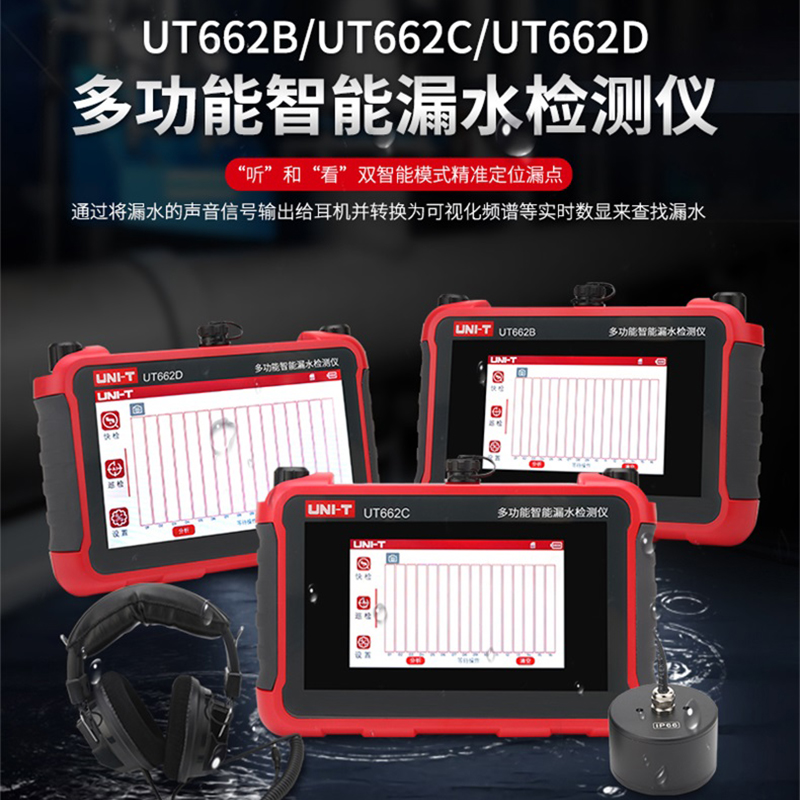 优利德UT662BCD管道漏水测试仪