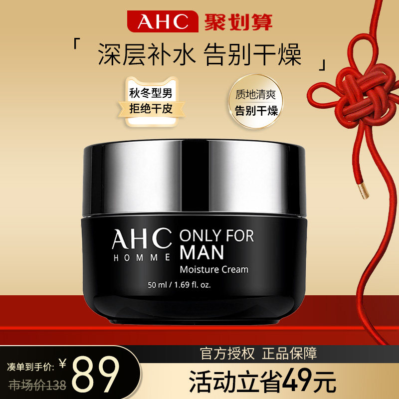 AHC爱和纯男士面霜干皮滋润深层补水保湿亮白清爽润肤霜秋冬季