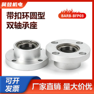圆法兰双轴承座组件铝合金轴承座带扣环轴承固定座BARB BFP03