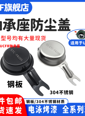 钢板不锈钢轴承防尘盖防护罩悬挂型UC FB204 UCFB205/206/207-211